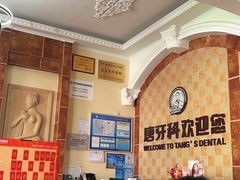 -唐牙科(顺心店)