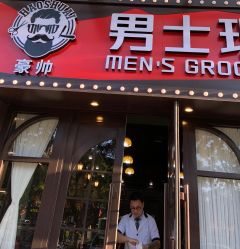 -豪帅男士理容馆