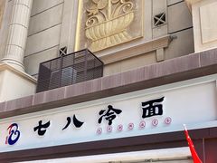 门面-七八冷面·延边朝鲜族美食(圣熙八号店)