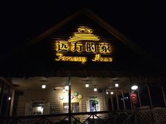 iphone_upload_pic-喀纳斯禾木山庄