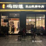 获奖无数非物质文化遗产传承店-冯四孃乐山翘脚牛肉