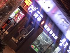 门面-丰茂烤串(钦州北路店)