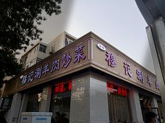 门面-清真穆记涮羊肉老味铜锅烧烤涮