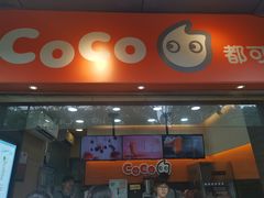 门面-CoCo都可(骆家庄新店)