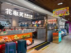 -花椒笑成都小馆(百脑汇店)