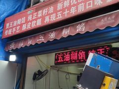 门面-贾五油糊馅