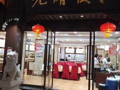 门面-晚晴楼风味轩