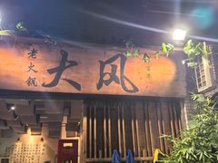 -大风老火锅(江北一店)