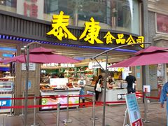 门面-泰康食品(南京东路店)