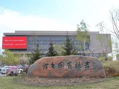 -吉林省图书馆