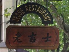 -老吉士酒家(天平路店)