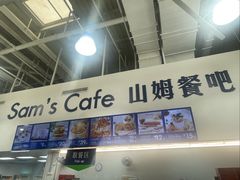 -山姆会员商店(杨桥西路店)
