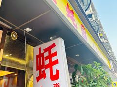 -生蚝园