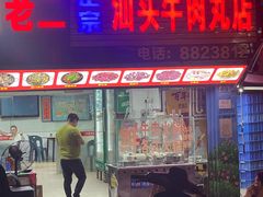-老二正宗汕头牛肉丸店