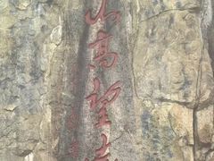 -灵山