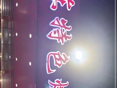 门面-丹东特色烤肉(学府路一部店)