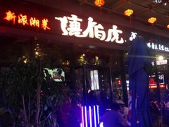 -唐伯虎新派湘菜馆(石夏时代广场店)
