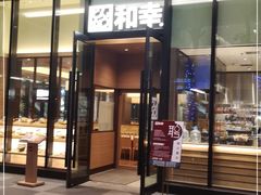 门面-和幸(温江新光天地店)