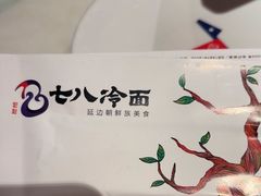 -七八冷面·延边朝鲜族美食(圣熙八号店)