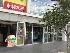 -宝岛眼镜(建外soho店)