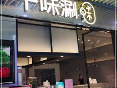 门面-千味涮·健康火锅(会展连城新天地店)