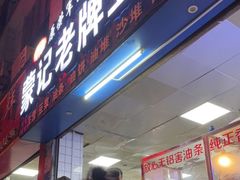 门面-蒙记老牌豆浆