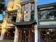 -千岛湖小鱼儿·淳安匠心农家菜