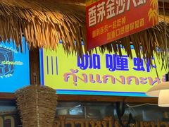 -小小集渔·泰式大排档(太古里香槟店)
