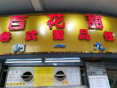门面-百花传统甜品店(原址店)