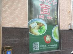 门面-苏州一碗面(鲈乡南路店)