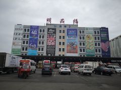-明品福冷链大市场
