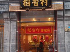 门面-稻香村(前门公交站店)