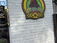 -老外街