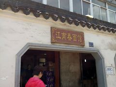 门面-泰顺江南春面馆
