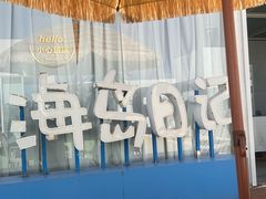 -海岛日记(养马岛店)