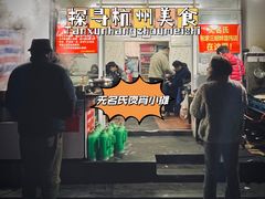 -无名氏宵夜小摊(祝家三姐妹馄饨店)