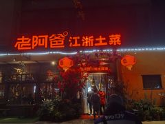 -老阿爸鲜鱼土菜(昆山花桥店)