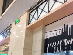 门面-小杨生煎(金山百联购物中心3楼店)