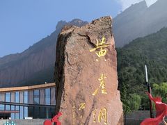 -黄崖洞文化旅游区