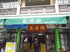 -芸海阁·农家私房菜(沙家浜景区出口店)