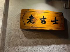 -老吉士酒家(天平路店)