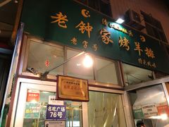 -老钟家烤羊排·敦伊阁清真餐厅胡羊焖饼