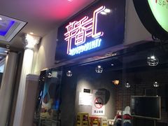 门面-辛香汇(大华第一坊店)
