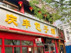 门面-庆丰包子铺(宣武门店)