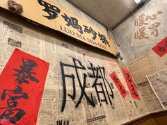 -罗妈砂锅(四川成都奎星楼店)