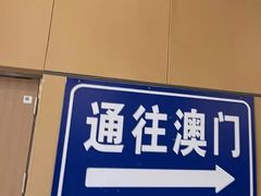 -珠海拱北口岸