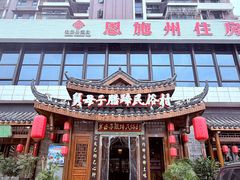 -帅巴人舅母子腊蹄民俗村