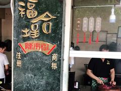 门面-福合埕牛肉丸(福平路店)