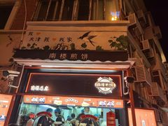 -南楼煎饼(南楼总店)
