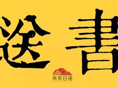 -帝京日语(春熙路旗舰校区)